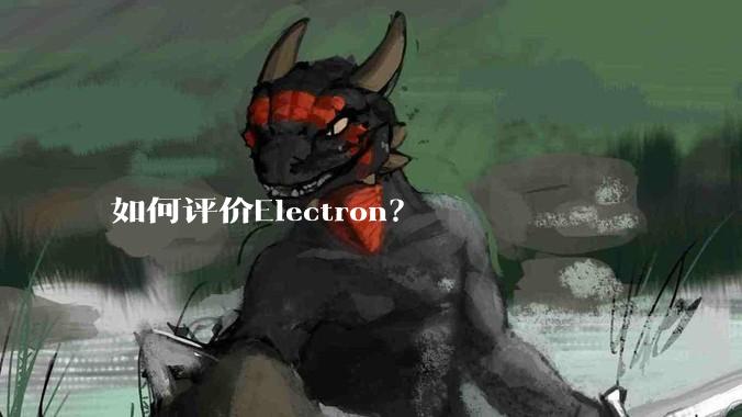 如何评价Electron？