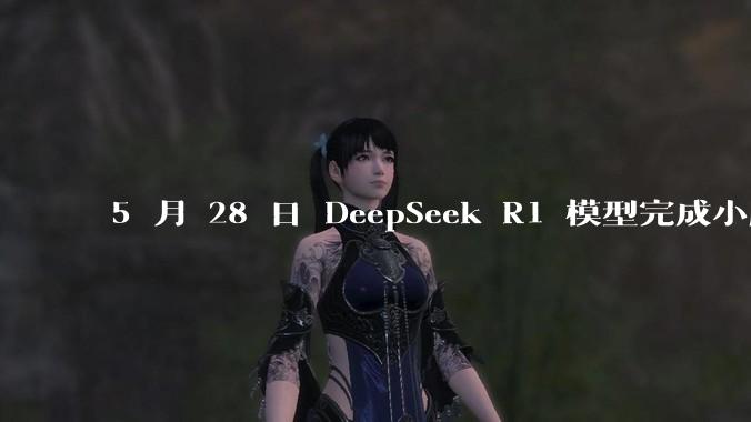 5 月 28 日 DeepSeek R1 模型完成小版本试升级并开源，具体有哪些提升？使用体验如何？