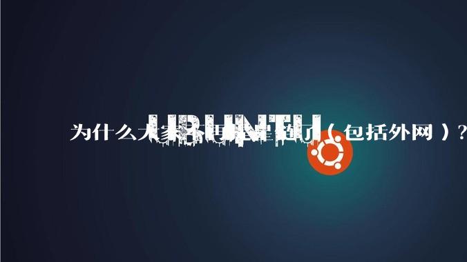 为什么大家不再提星链了（包括外网）？