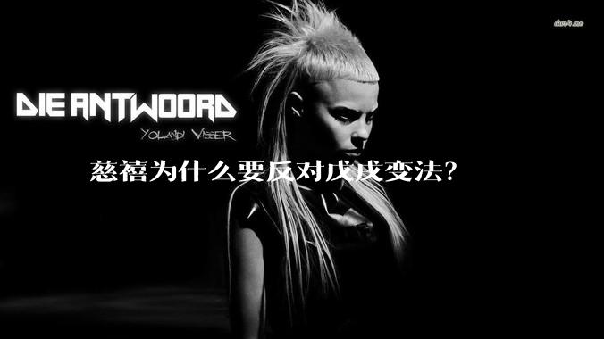 慈禧为什么要反对戊戌变法？