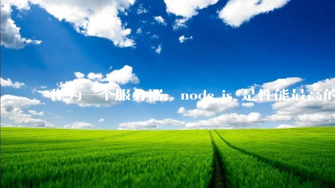 作为一个服务器，node.js 是性能最高的吗？