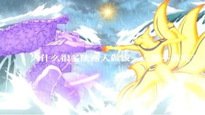 为什么很多陕西人做饭一点都不讲究？