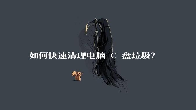 如何快速清理电脑 C 盘垃圾？