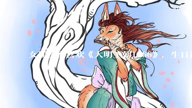 女朋友很喜欢《大明王朝1566》，生日适合送什么礼物？