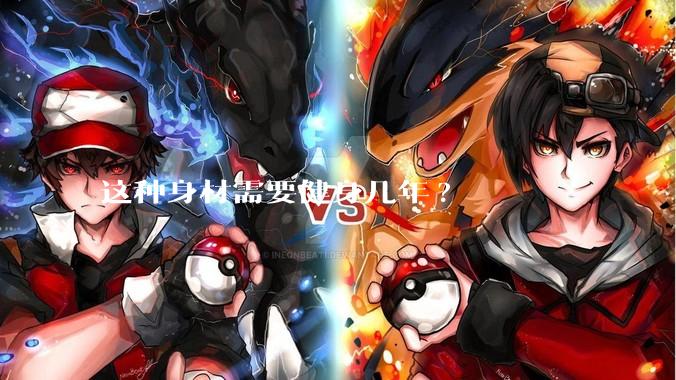 这种身材需要健身几年?