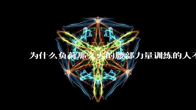 为什么负荷那么大的腰部力量训练的人不会受伤，长期无载荷久坐的人会出现腰肌劳损？