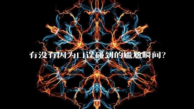 有没有因为口误碰到的尴尬瞬间？