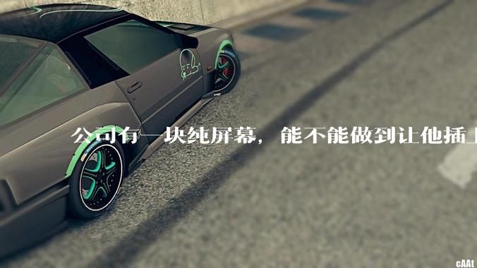 公司有一块纯屏幕，能不能做到让他插上u盘就自动播放里面的***?