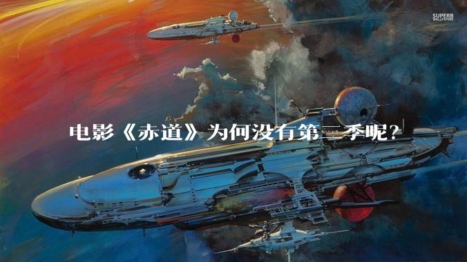 电影《赤道》为何没有第二季呢？