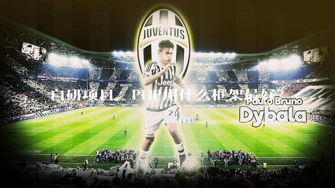 自研项目，PHP用什么框架最好？