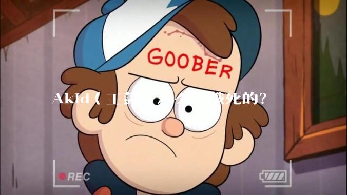 Akid（王懿）怎么会饿死的？