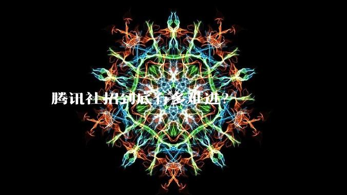 腾讯社招到底有多难进？