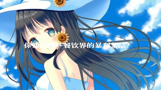 你知道哪些餐饮界的暴利菜品？