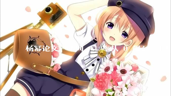 杨幂论文一年间 AI 率从 0 飙至 91%，为什么会这样？AI 查重到底有没有统一标准？