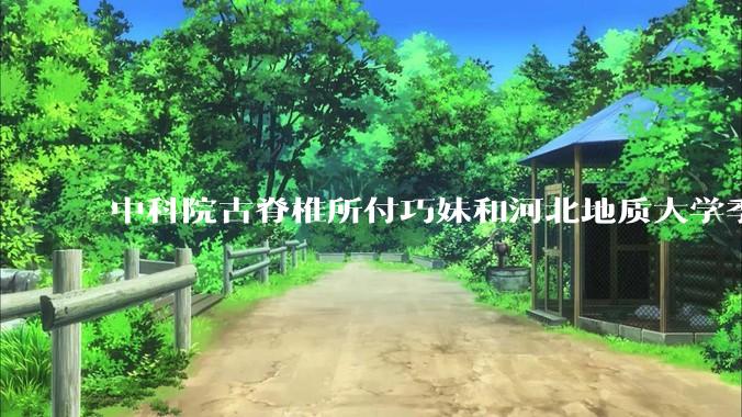 中科院古脊椎所付巧妹和河北地质大学季强发表顶刊，表明哈尔滨龙人属于丹尼索瓦人，这一发现有什么意义？