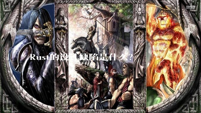 Rust的设计缺陷是什么？