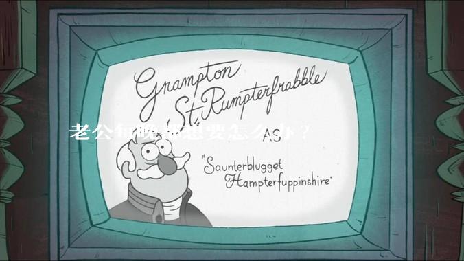 老公每晚都想要怎么办?