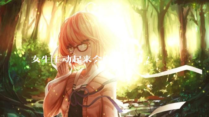 女生主动起来会有多主动?
