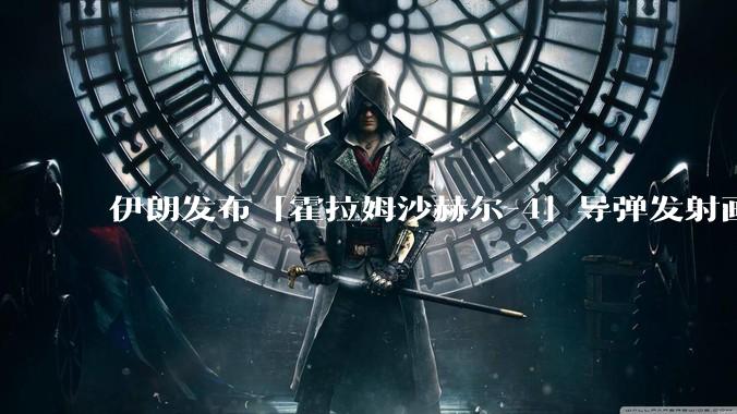 伊朗发布「霍拉姆沙赫尔-4」导弹发射画面，被认为是伊朗破坏力最强导弹，其威力有多大？