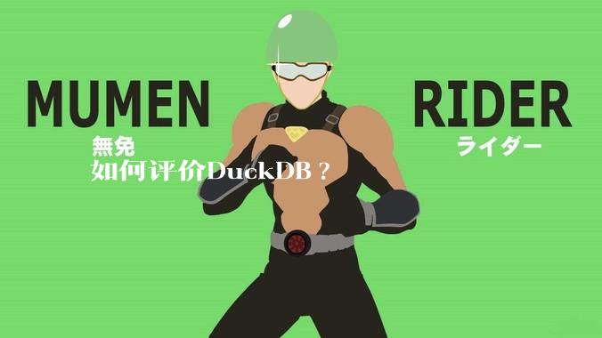 如何评价DuckDB?
