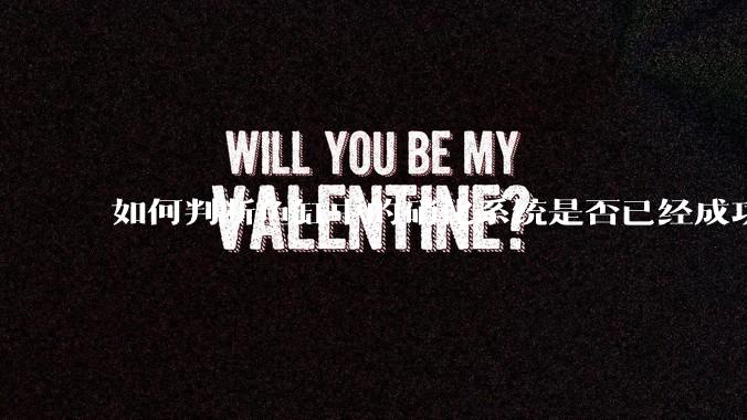 如何判断鱼缸中的硝化系统是否已经成功建立？