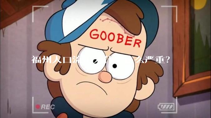 福州人口流出为什么这么严重？