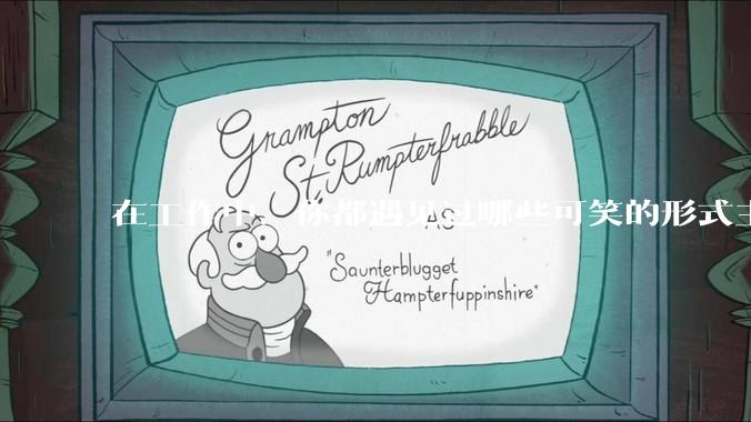 在工作中，你都遇见过哪些可笑的形式主义？