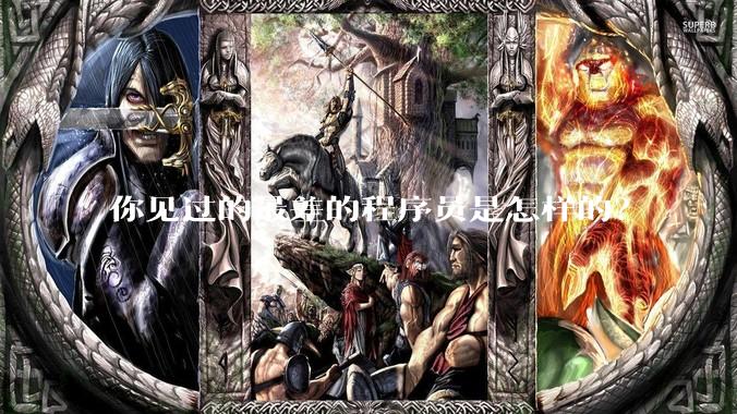 你见过的最差的程序员是怎样的？