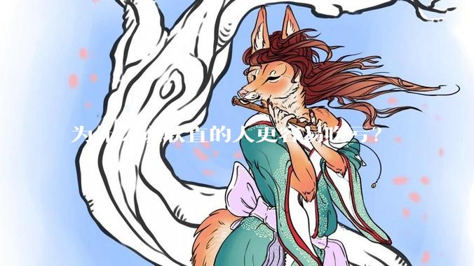 为什么说耿直的人更容易吃亏？