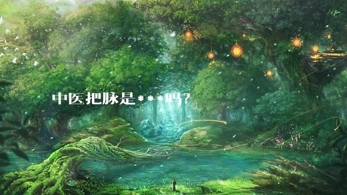 中医把脉是***吗？