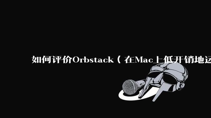 如何评价Orbstack（在Mac上低开销地运行容器和Linux）？
