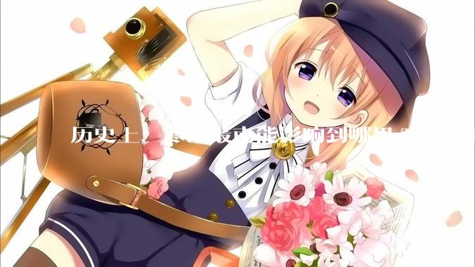 历史上，寒潮最南能影响到哪里?有北半球寒潮影响到南半球或南极寒潮影响到北半球的记录吗？