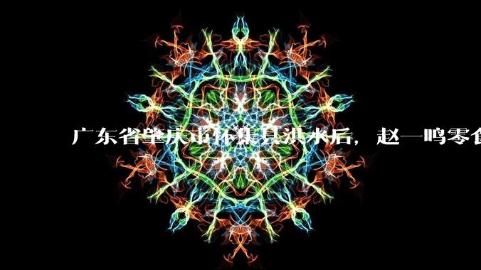 广东省肇庆市怀集县洪水后，赵一鸣零食店被哄抢，物资和收银机里面的几千块钱被哄抢一空，如何评价？