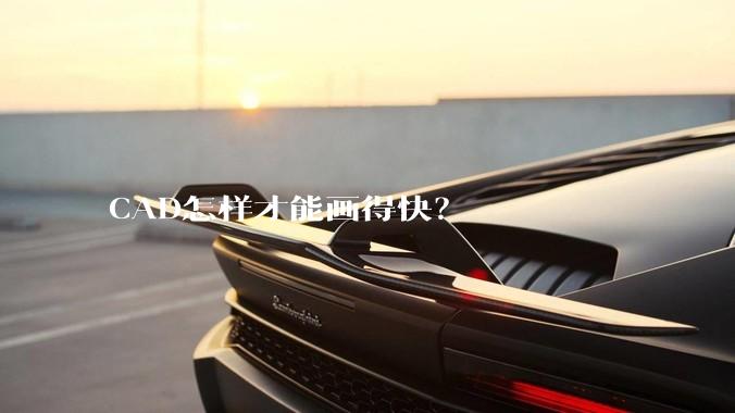 CAD怎样才能画得快？