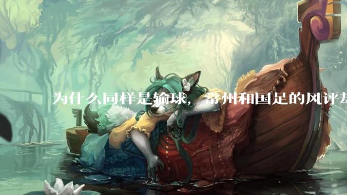 为什么同样是输球，常州和国足的风评却差那么多呢？