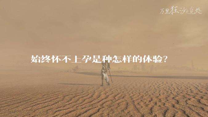 始终怀不上孕是种怎样的体验？