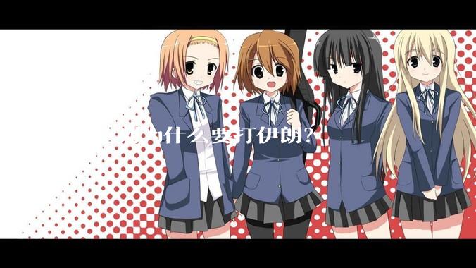 以色列为什么要打伊朗？