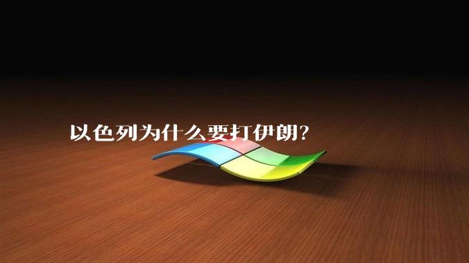 以色列为什么要打伊朗？