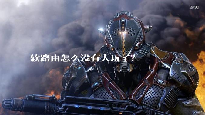 软路由怎么没有人玩了？