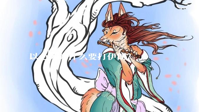 以色列为什么要打伊朗？