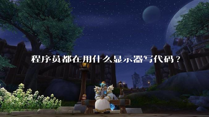 程序员都在用什么显示器写代码?