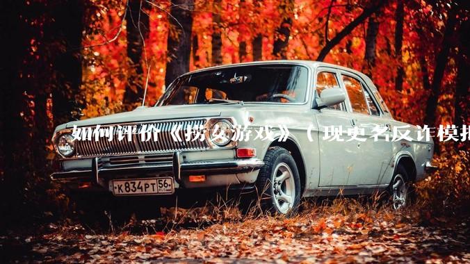 如何评价《捞女游戏》（现更名反诈模拟器）登顶steam国区热销榜榜首？