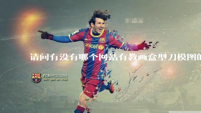 请问有没有哪个网站有教画盒型刀模图的？