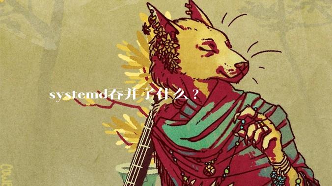 systemd吞并了什么?