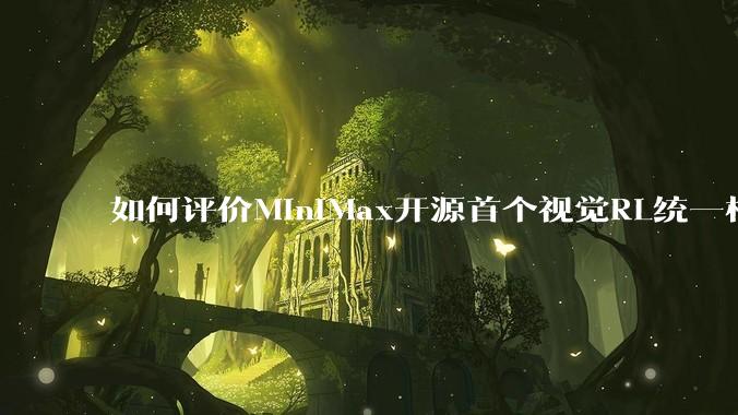 如何评价MiniMax开源首个视觉RL统一框架V-Triune，实现推理感知一肩挑，其技术上有何优势？