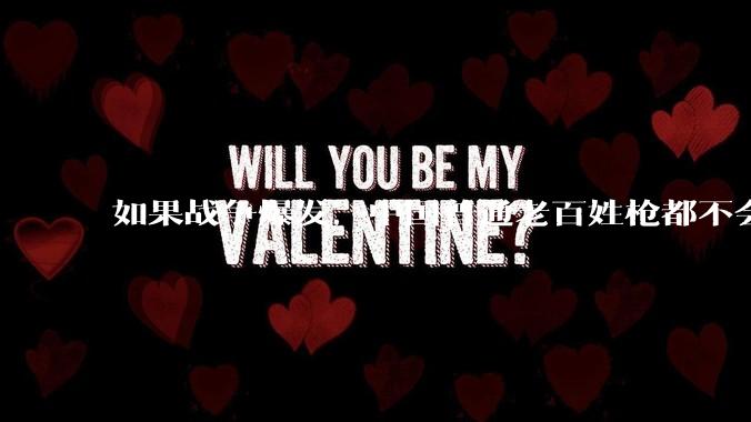 如果战争爆发，中国普通老百姓枪都不会打该怎样自卫？