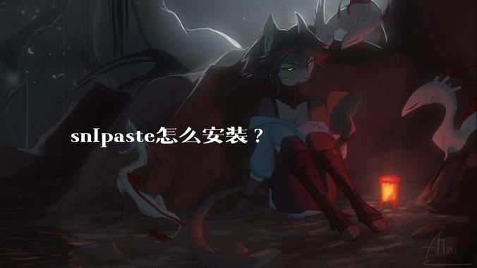 snipaste怎么安装?