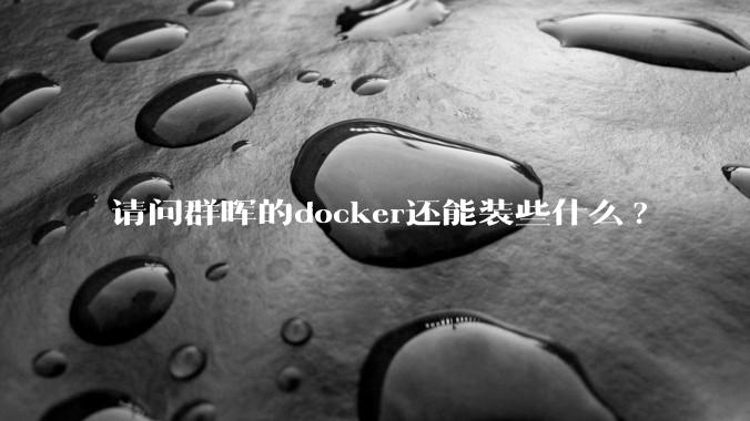请问群晖的docker还能装些什么?