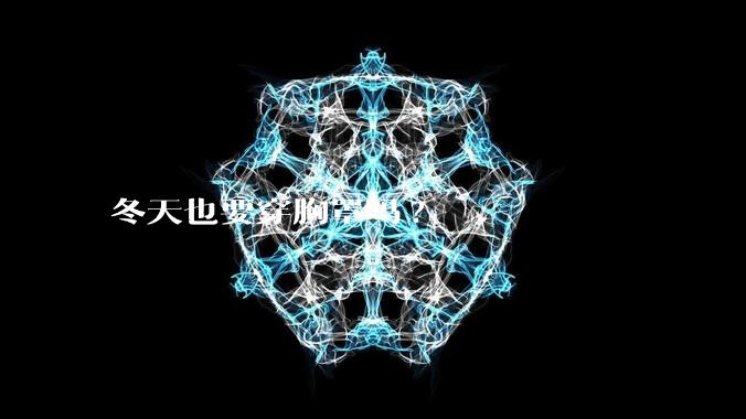 冬天也要穿胸罩吗?