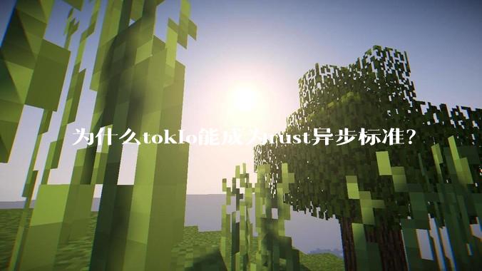 为什么tokio能成为rust异步标准？